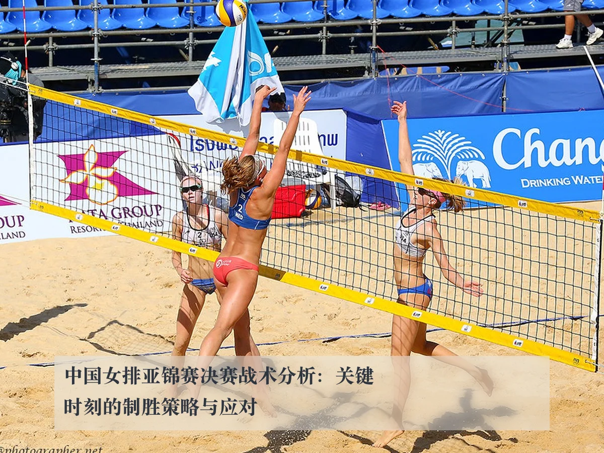 中国女排亚锦赛决赛战术分析:关键时刻的制胜策略与应对